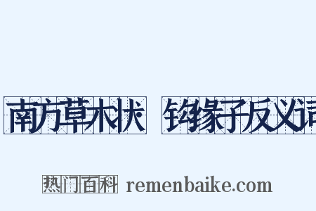 南方草木状·钩缘子反义词是什么意思的图片